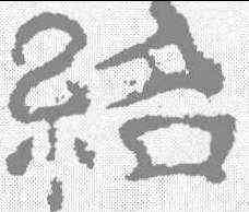 绍,夏承碑 ,書法字典