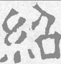 绍,宋刻石 ,書法字典