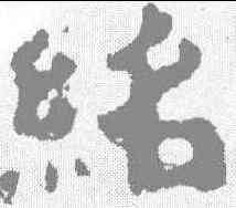 绍,楊統碑 ,書法字典