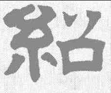绍,曾紀澤 ,書法字典
