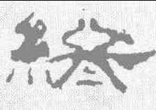 终,孔宙碑 ,書法字典