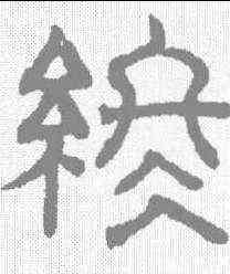 终,趙孟𫖯 ,書法字典