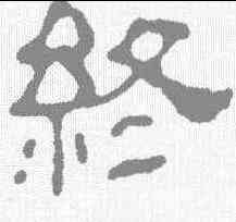 终,汪士慎 ,書法字典