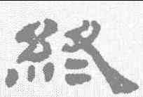 终,吳熙載 ,書法字典