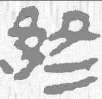 终,居延簡 ,書法字典