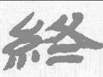 终,金農 ,書法字典