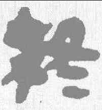 终,居延簡 ,書法字典