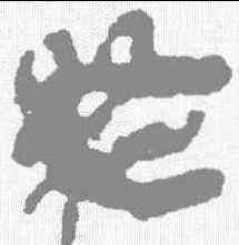 终,馬王堆簡牘 ,書法字典