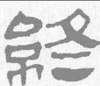 终,馬王堆帛書 ,書法字典