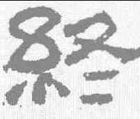 终,熹平石經 ,書法字典