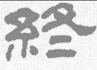 终,翁同和 ,書法字典