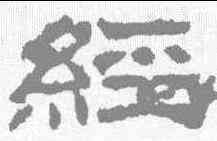 经,華山碑 ,書法字典