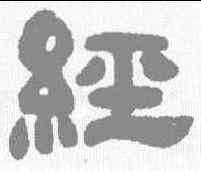 经,鄧石如 ,書法字典