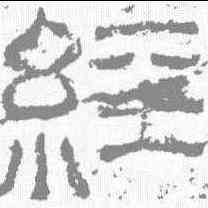 经,西狹頌 ,書法字典