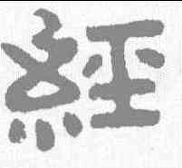 经,泰山金剛經 ,書法字典