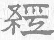 经,文征明 ,書法字典