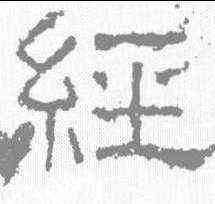 经,白石碑 ,書法字典
