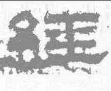 经,鮮于璜碑 ,書法字典