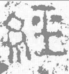 经,孟孝琚碑 ,書法字典