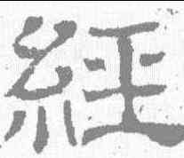经,王基碑 ,書法字典