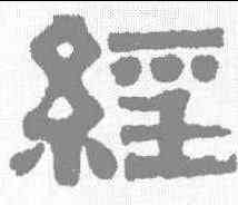 经,伊秉綬 ,書法字典