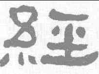 经,何紹基 ,書法字典