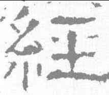 经,白石碑 ,書法字典