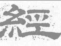 经,李隆基 ,書法字典