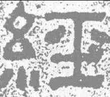 经,樊敏碑 ,書法字典