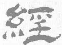 经,楊峴 ,書法字典