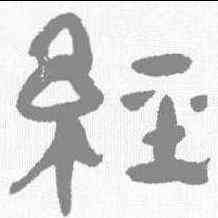 经,陳鴻壽 ,書法字典
