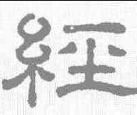 经,王澍 ,書法字典