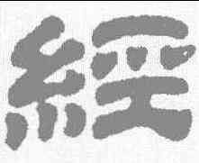 经,金農 ,書法字典