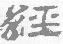 经,袁博碑 ,書法字典