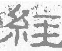 经,石門頌 ,書法字典