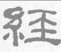 经,何紹基 ,書法字典