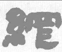 纲,鄧石如 ,書法字典