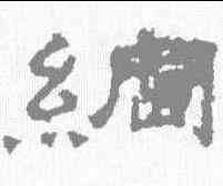 纲,孔彪碑 ,書法字典