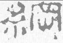 纲,史晨碑 ,書法字典