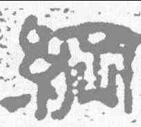 纲,趙朗暨妻 ,書法字典