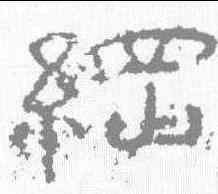 纲,孔宙碑 ,書法字典