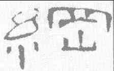 纲,曹全碑 ,書法字典
