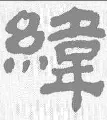 纬,黃易 ,書法字典