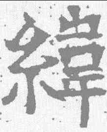 纬,唐墓誌 ,書法字典
