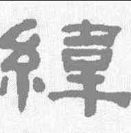 纬,何紹基 ,書法字典