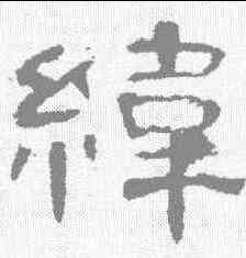 纬,曹全碑 ,書法字典