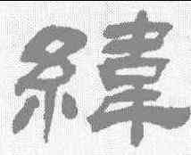 纬,鄧石如 ,書法字典