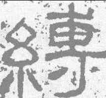 缚,西狹頌 ,書法字典