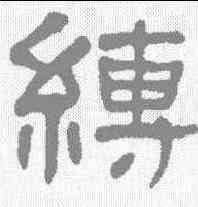 缚,王瓘 ,書法字典