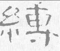 缚,曹全碑 ,書法字典